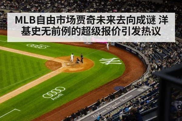 MLB自由市场贾奇未来去向成谜 洋基史无前例的超级报价引发热议