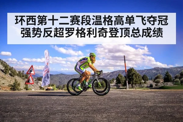环西第十二赛段温格高单飞夺冠强势反超罗格利奇登顶总成绩