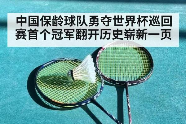 中国保龄球队勇夺世界杯巡回赛首个冠军翻开历史崭新一页