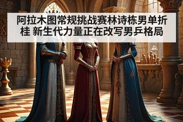 阿拉木图常规挑战赛林诗栋男单折桂 新生代力量正在改写男乒格局