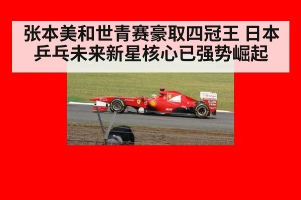 张本美和世青赛豪取四冠王 日本乒乓未来新星核心已强势崛起