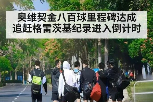 奥维契金八百球里程碑达成 追赶格雷茨基纪录进入倒计时