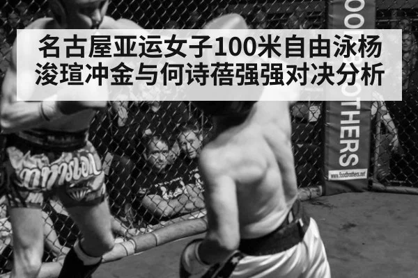 名古屋亚运女子100米自由泳杨浚瑄冲金与何诗蓓强强对决分析