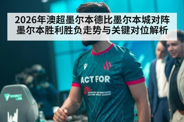 2026年澳超墨尔本德比墨尔本城对阵墨尔本胜利胜负走势与关键对位解析