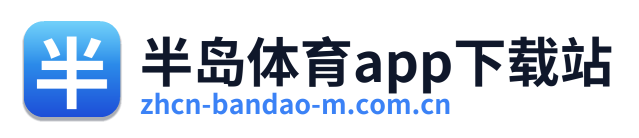 半岛体育app下载站